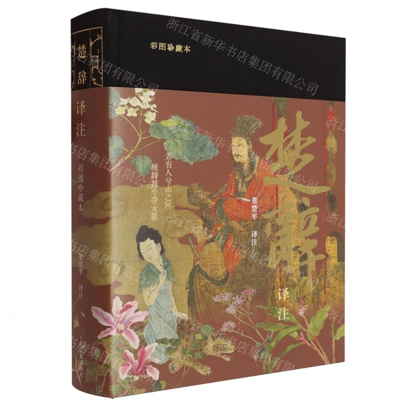 楚辭譯注(彩圖珍藏本)(精)丨天龍圖書簡體字專賣店丨9787573214126 (tl2514)