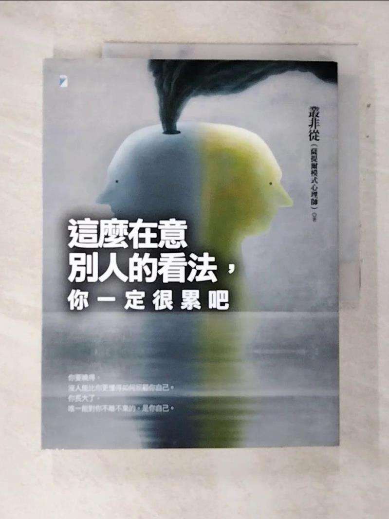 【書寶二手書T8／心靈成長 DIV】這麼在意別人的看法，你一定很累吧 叢非從