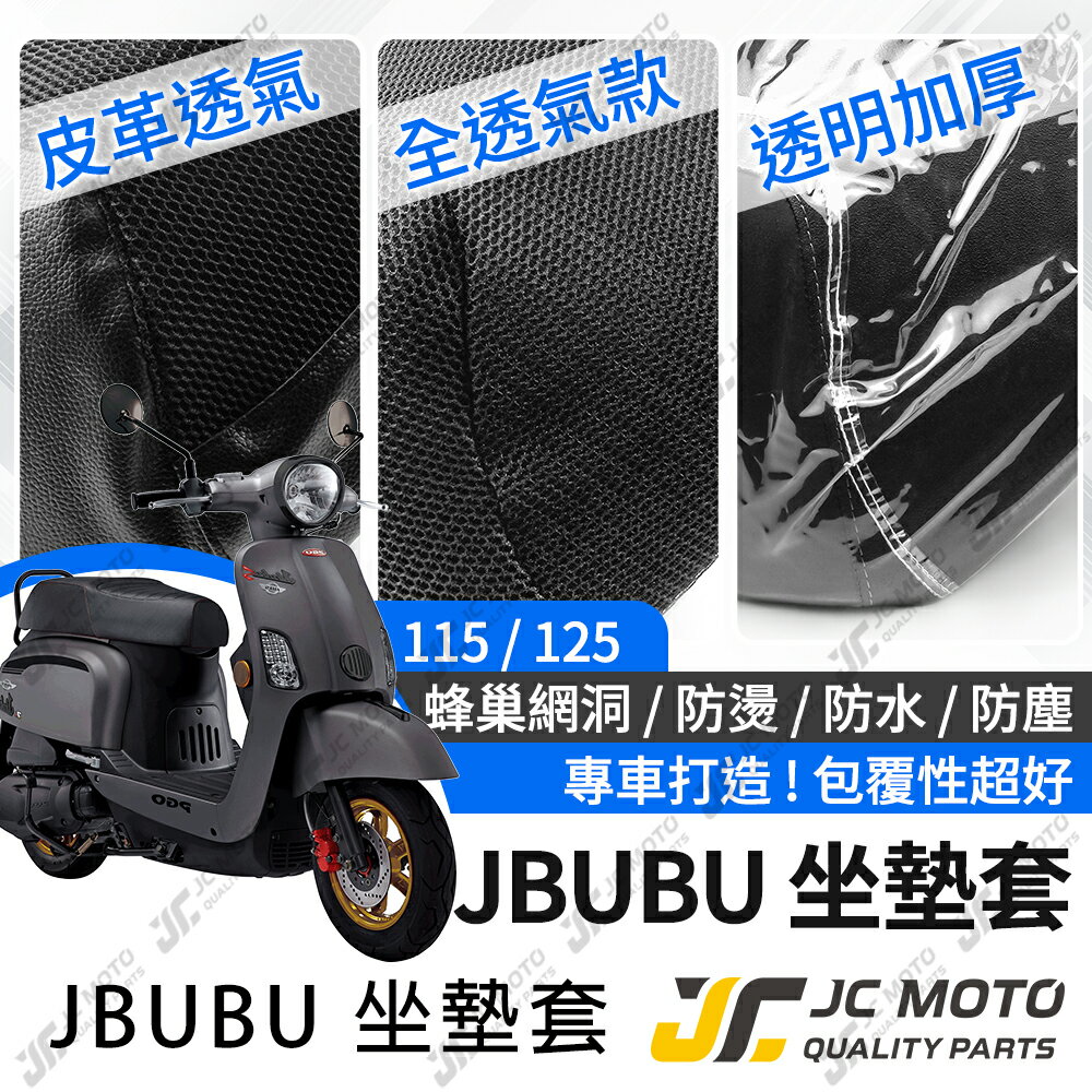 【JC-MOTO】 JBUBU 坐墊套 坐墊網 坐墊罩 座墊套 機車座墊 隔熱 保護 保護套