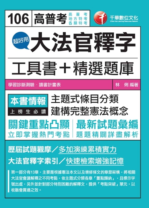 【電子書】106年超好用大法官釋字工具書＋精選題庫[高普考／地方特考](千華) 0