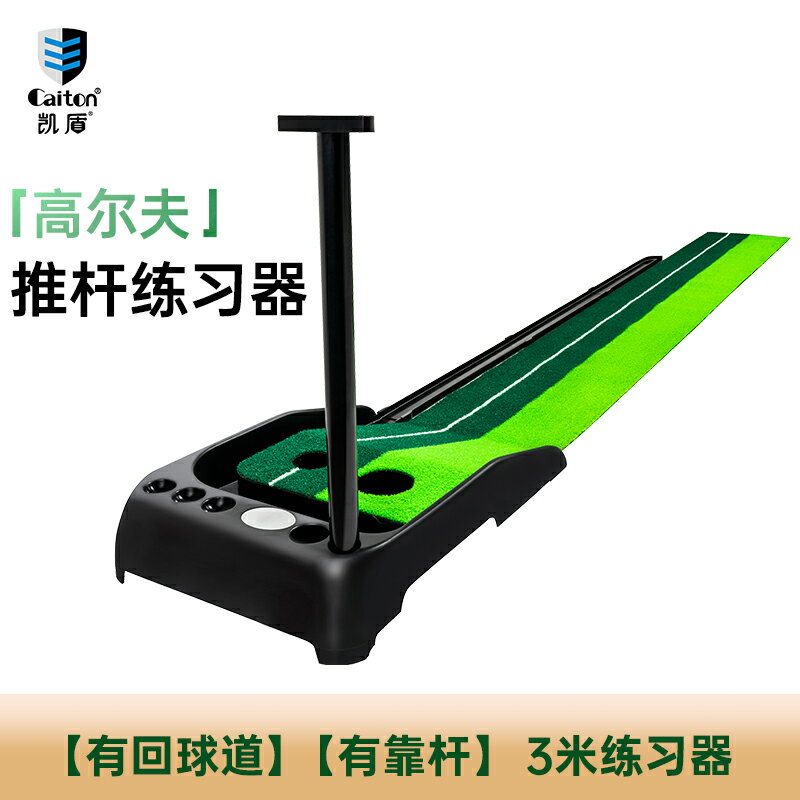 {可打統編 保固一年}Caiton凱盾室內高爾夫推桿練習器成人兒童迷你辦公室golf球練習毯 0