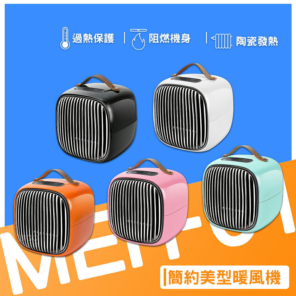 禦寒也要可愛【簡約美型暖風機 MEH-01】電暖器 暖風機 小型暖氣機 阻燃機身 三檔溫控 方便攜帶 可愛實用 暖器