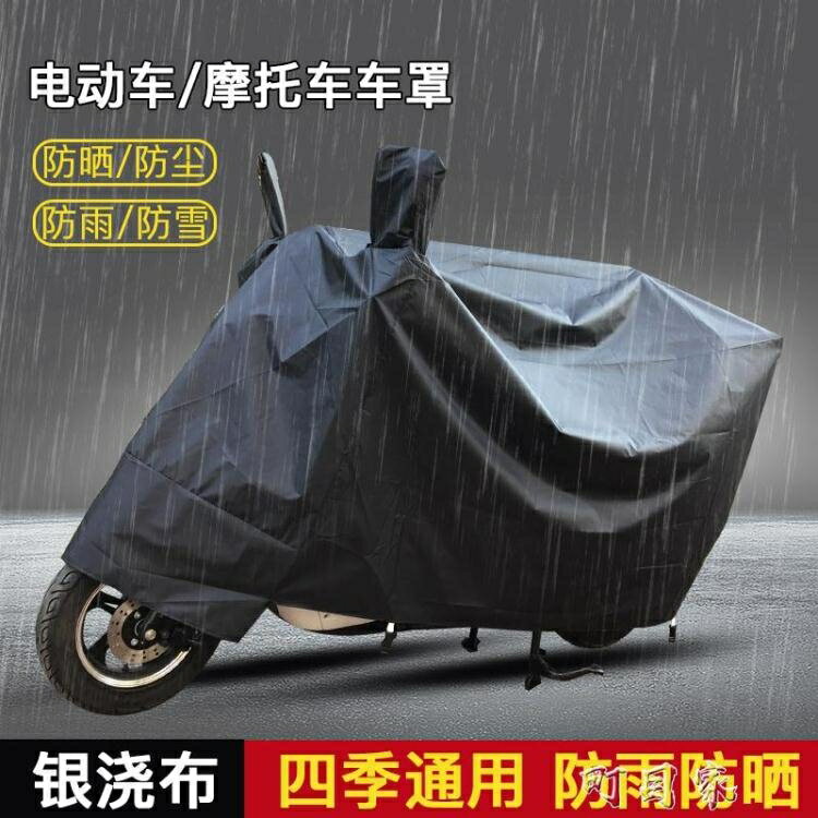 【八折下殺】電動摩托車防雨罩防曬罩子遮雨車衣蓋雨布防塵通用電瓶車罩子 閒庭美家