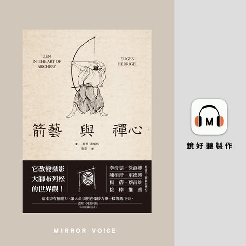 【有聲書】箭藝與禪心 0