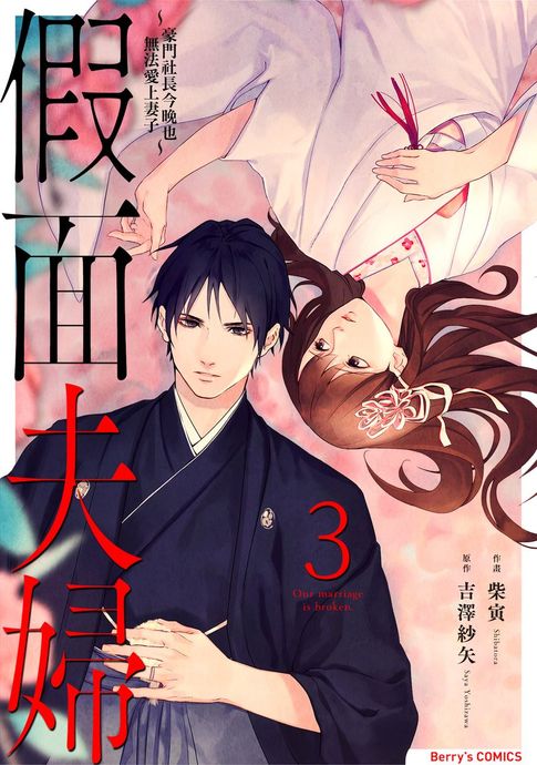 假面夫婦～豪門社長今晚也無法愛上妻子～ 3【電子書】 0