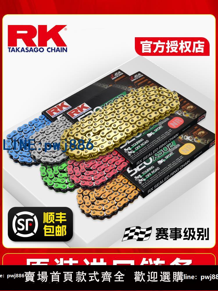 【物美價廉】【原裝進口】RK鏈條520/525摩托車油封鏈條適用春風 川崎 KTM本田