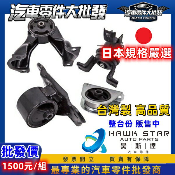 昊斯達 三菱 菱帥 整臺份4隻 FORTIS OUTLANDER GRUNDER 引擎腳 引擎托架 引擎支架