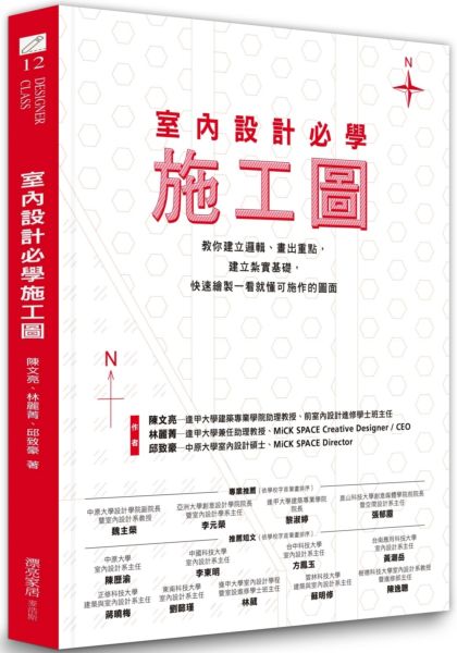 室內設計必學施工圖：教你建立邏輯、畫出重點，建立紮實基礎，快速繪製一看就懂可施作的圖面【城邦讀書花園】 1