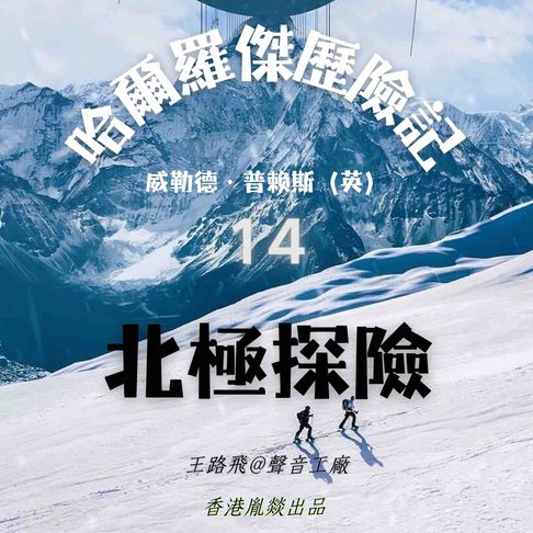 【有聲書】哈爾羅傑歷險記｜第十四部 北極探險