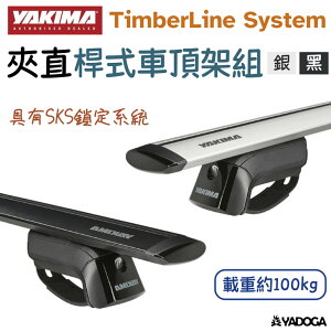 【野道家】YAKIMA 夾直桿式車頂架組 TimberLine System