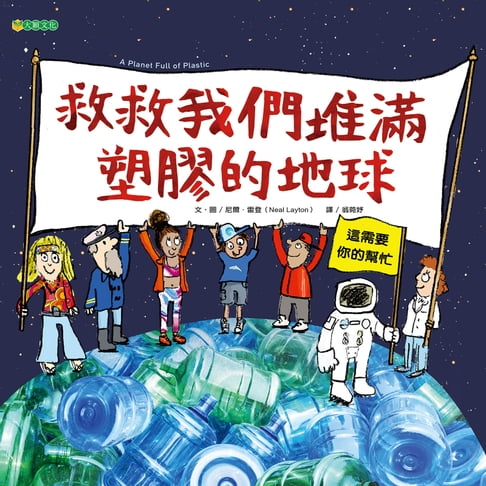 【電子書】救救我們堆滿塑膠的地球