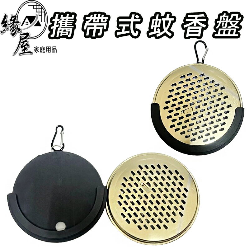 攜帶式蚊香盤15cm【緣屋百貨】天天出貨 蚊香架 蚊香盒 蚊香 安全蚊香盤 戶外便攜 蚊香盒 帶釘帶蓋蚊香盤 蚊香盤