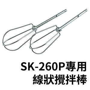 |配件| 【打蛋棒】山崎手持電動打蛋機 SK-260P適用(片狀/線狀)