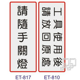 沙蒙ET貼牌ET-817﹙請隨手關燈﹚【九乘九購物網】