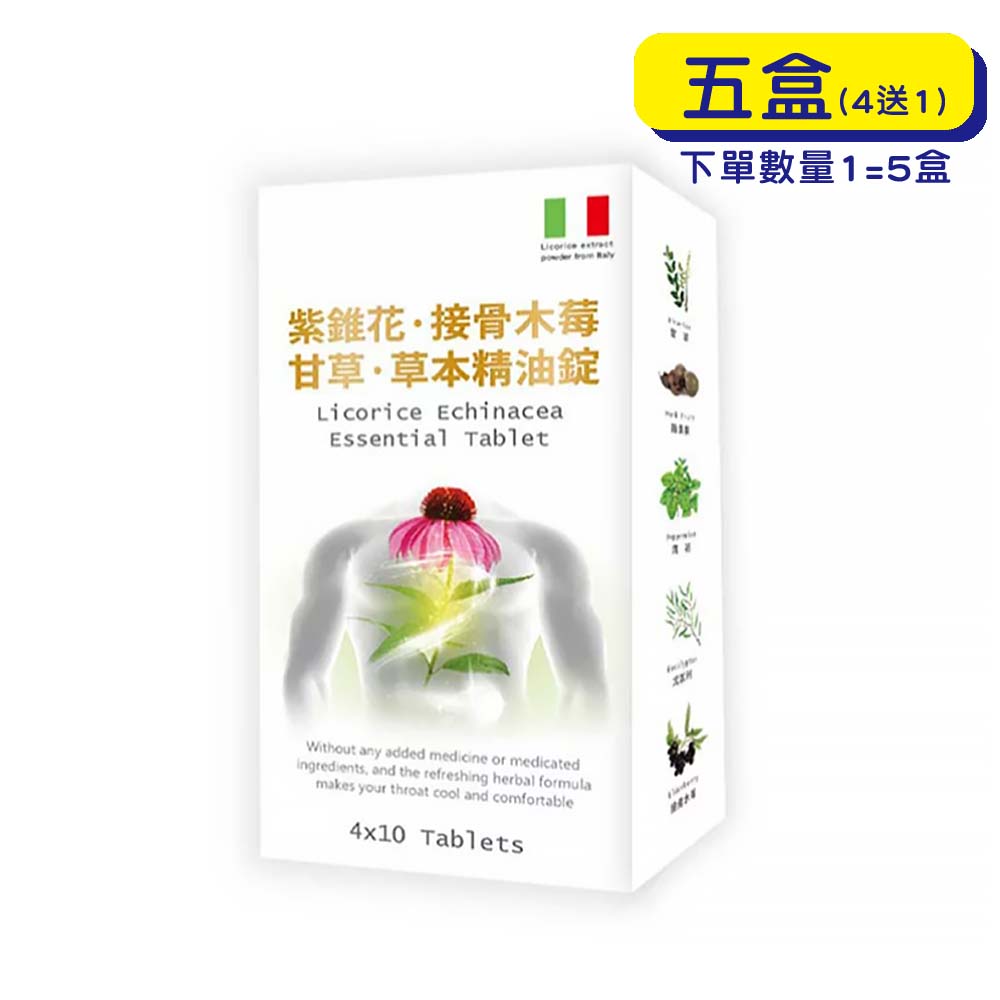 【原廠正貨】格萊思美 接骨木莓 甘草紫錐花 草本精油錠 (40錠x5盒)(買四送一)