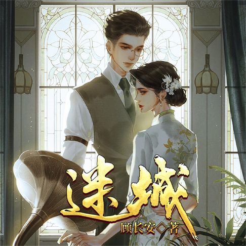 【有聲書】迷城（顾长安） 0