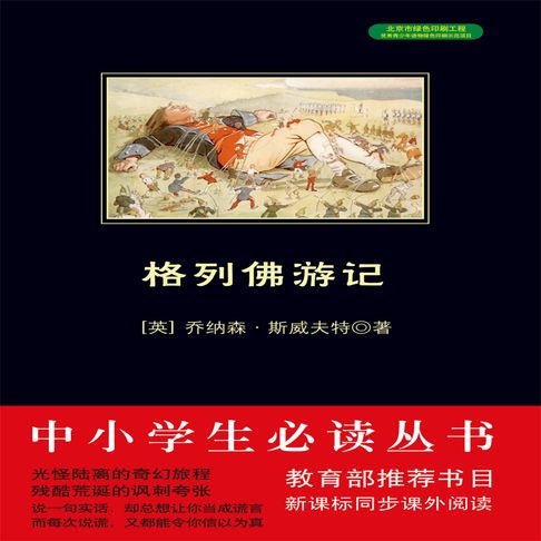 【有聲書】格列佛游记 0