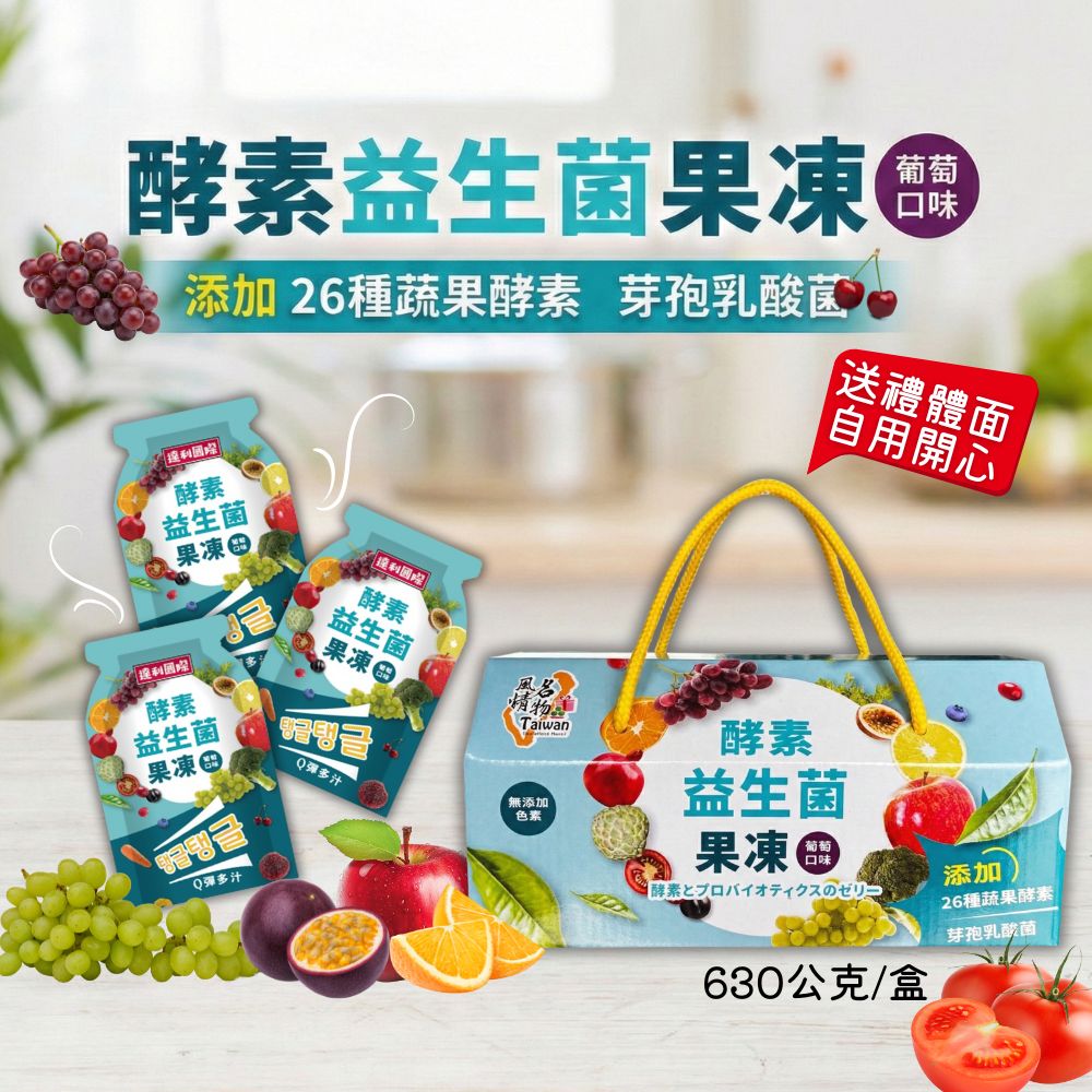 最貼地氣的年節禮盒   台灣風情－酵素益生菌果凍禮盒（葡萄口味）630g