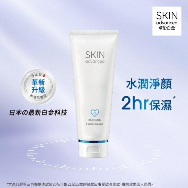 Skin Advanced 卓沿白金舒潤胺基酸保濕潔面乳 100ml
