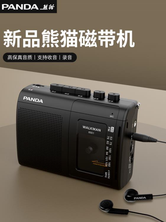 熊貓6501磁帶播放機walkman隨身聽卡帶錄音單放老式復古收錄收音 免運