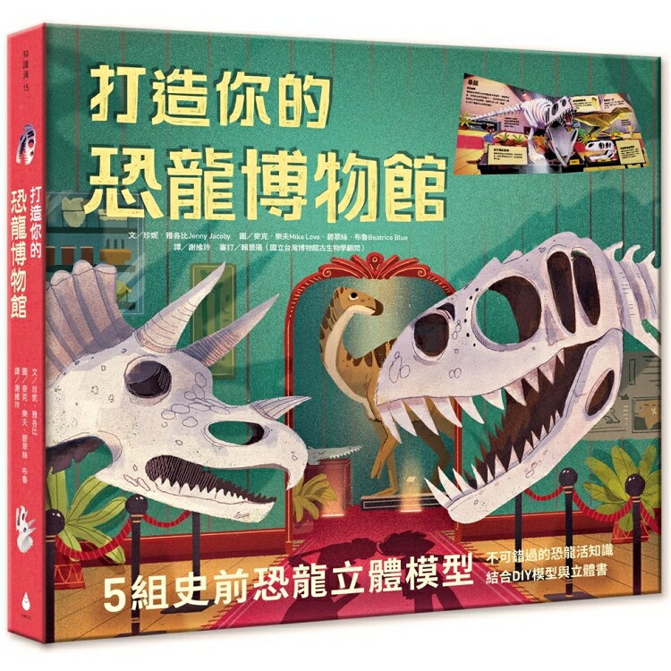 打造你的恐龍博物館(內含5組史前恐龍立體模型) | 拾書所