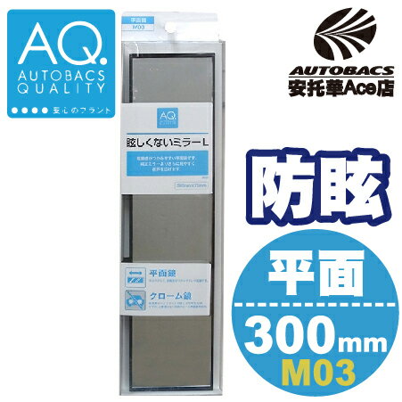 【日本AQ特定款】平面後視鏡300CM M03 AQ (4971475234404)