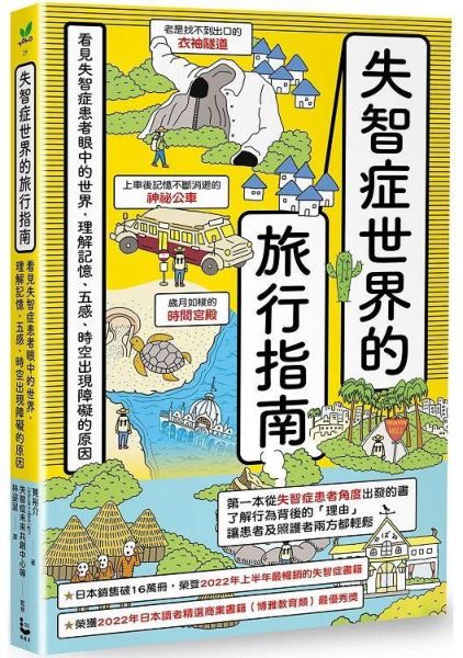 失智症世界的旅行指南：看見失智症患者眼中的世界，理解記憶、五感、時空出現障礙的原因【城邦讀書花園】