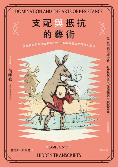 支配與抵抗的藝術：潛藏在順服背後的底層政治:公開與隱藏文本的權力關係【電子書】