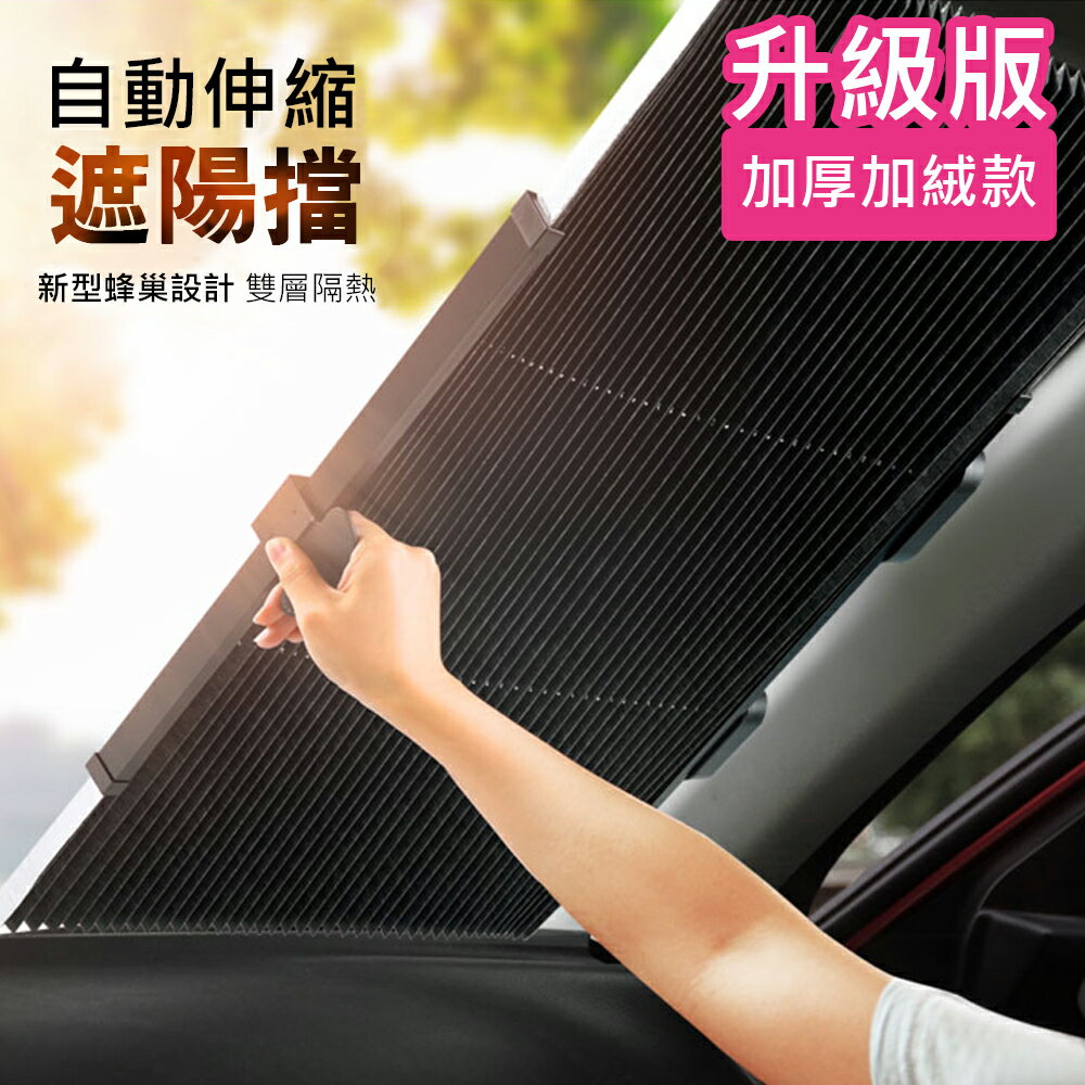 自動收納降溫汽車遮陽簾