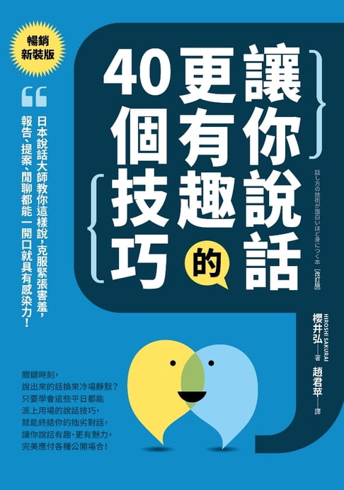 【電子書】讓你說話更有趣的40個技巧