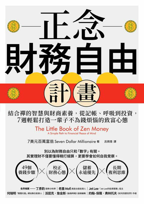 【電子書】正念財務自由計畫：結合禪的智慧與財商素養，從記帳、呼吸到投資，7週輕鬆打造一輩子不為錢煩惱的致富心態