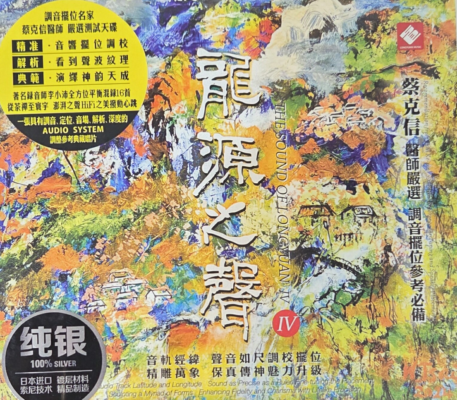 【停看聽音響唱片】【CD】龍源之聲IV