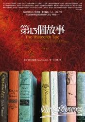 第 13 個故事 | 拾書所