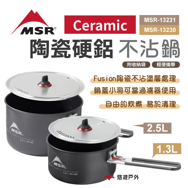 【MSR】Ceramic 陶瓷硬鋁不沾鍋1.3/2.5L MSR-13230/31 戶外鍋 鋁鍋 野炊 露營 悠遊戶外