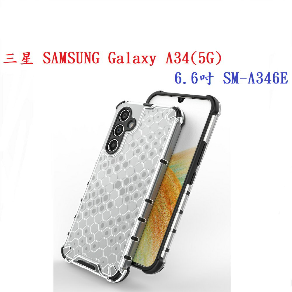 【蜂巢防摔殼】三星 SAMSUNG Galaxy A34(5G) 6.6吋 SM-A346E 防摔 散熱 保護殼 手機殼