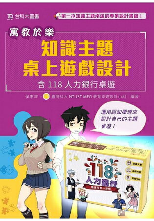 寓教於樂-知識主題桌上遊戲設計-含118人力銀行桌遊包(圖書+桌遊) | 拾書所