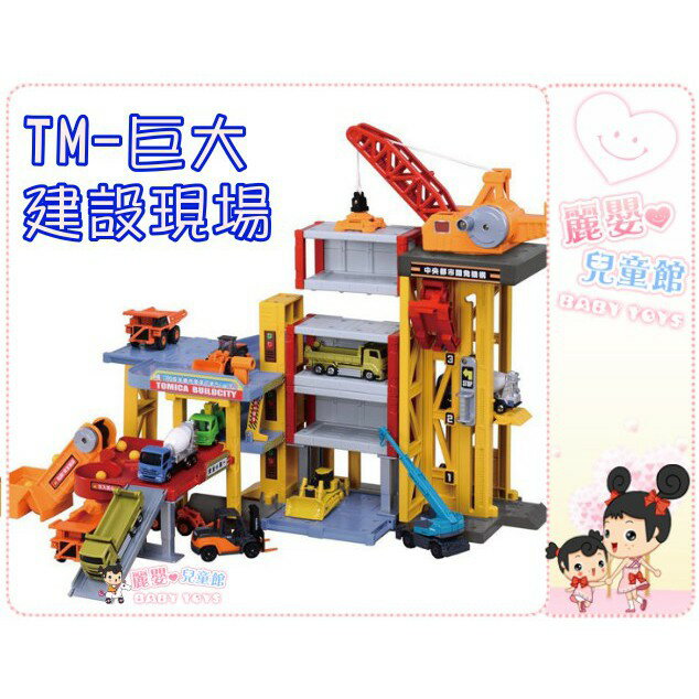 麗嬰兒童玩具館～TAKARA TOMY多美小汽車-TOMICA 新城鎮建設系列-巨大建設現場(不含小車)