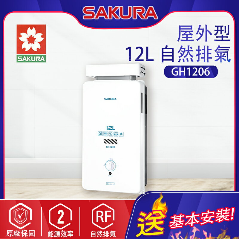 SAKURA櫻花~【屋外型】12L熱水器(GH1206-基本安裝)