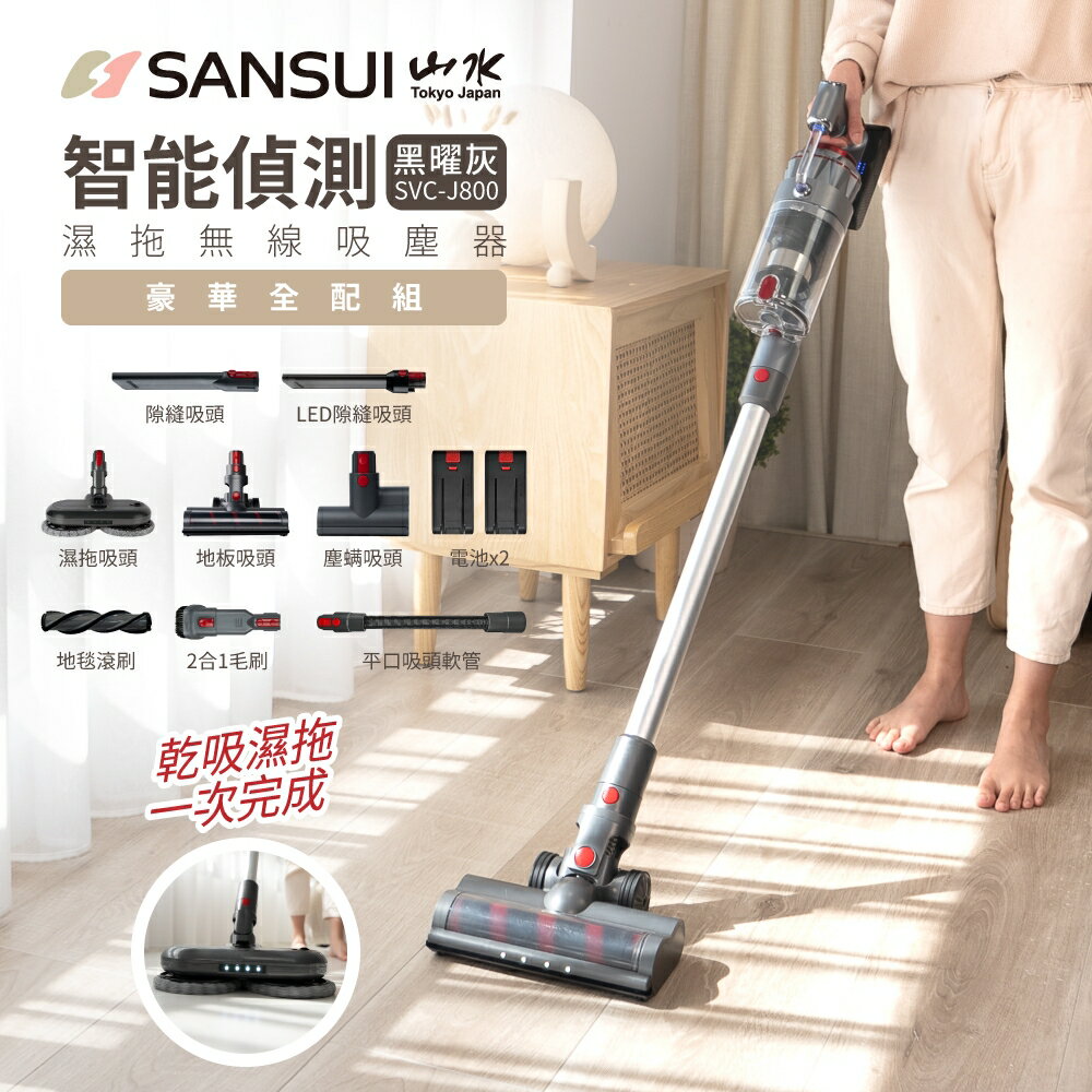 【APP 4%點數】【最高22%點數】【SANSUI 山水】智慧偵測濕拖無線吸塵器旗艦版全配組-黑曜銀(SVC-J800)+【SANSUI 山水】 9吋智慧充電式風扇(SDF-0915) 全新未拆封 商品未拆未使用可以7天內申請退貨,如果拆封使用只能走維修保固,您可以再下單唷編輯標題【限定樂天APP下單】
