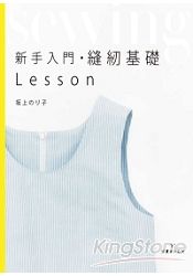 新手入門縫紉基礎LESSON