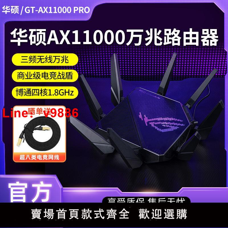 【台灣公司 超低價】ASUS華碩GT-AX11000 PRO無線高速萬兆端口wifi6路由器企業大功率