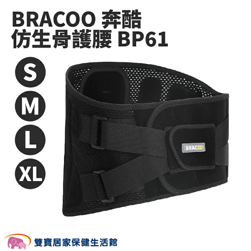 BRACOO奔酷仿生骨護腰BP61護腰 腰部保護 護腰帶 護具 軀幹裝具 貼身支撐