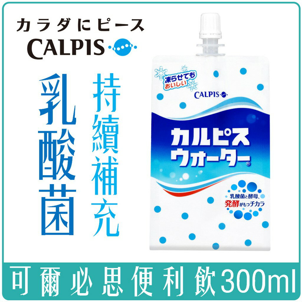 《 Chara 微百貨 》 日本 CALPIS 可爾必思 便利飲 乳酸飲 300ml 方便包 便利包 乳酸菌 可爾必思