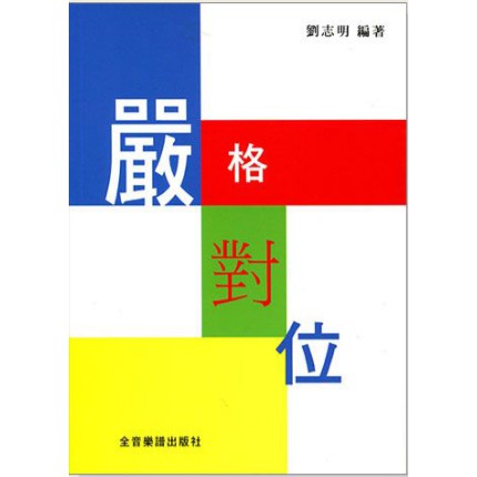 【學興書局】嚴格對位