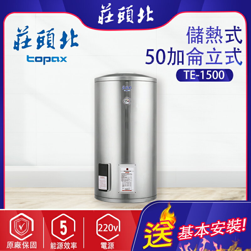 莊頭北~儲熱式50加侖電熱水器(TE-1500-基本安裝)