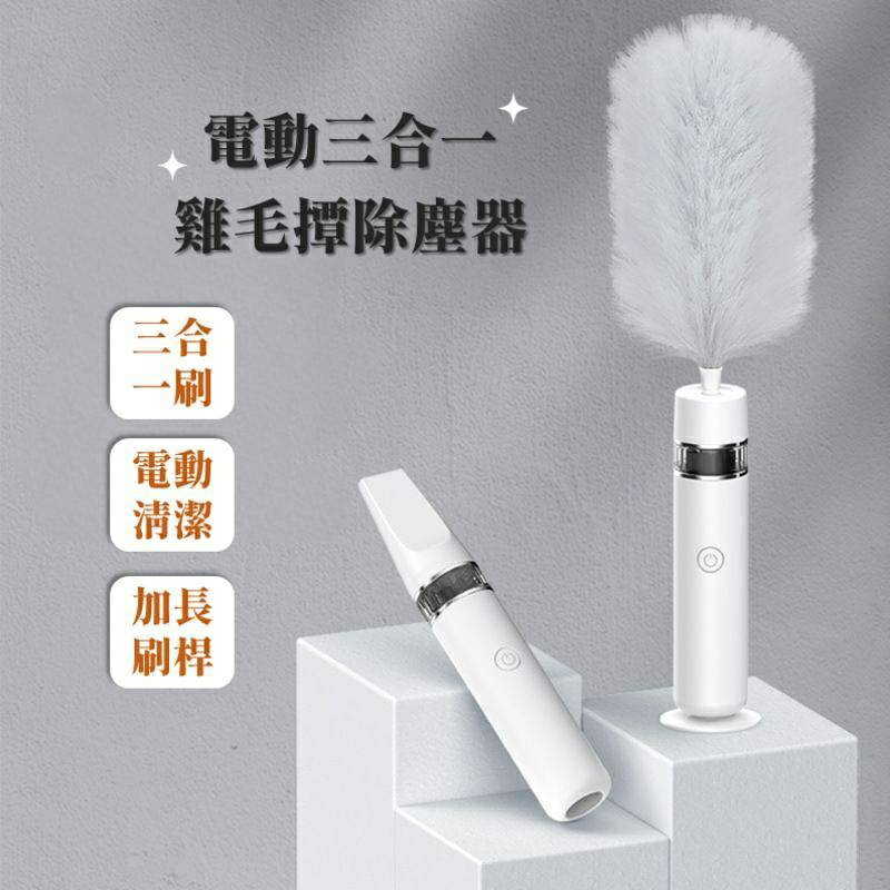 《電動三合一雞毛撢除塵器》全自動三合一雞毛撢子 灰塵撢 電動雞毛撢 無死角旋轉伸縮超長除塵撢 家用打掃清潔衛生灰塵撢子
