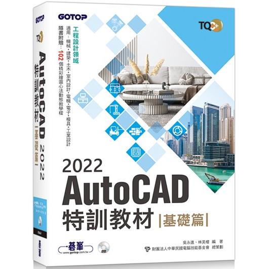 TQC+ AutoCAD 2022特訓教材－基礎篇（隨書附贈102個精彩繪圖心法動態教學檔） | 拾書所