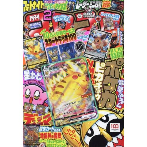 corocoro comic 2月號2022附精靈寶可夢卡片.星之卡比貼紙