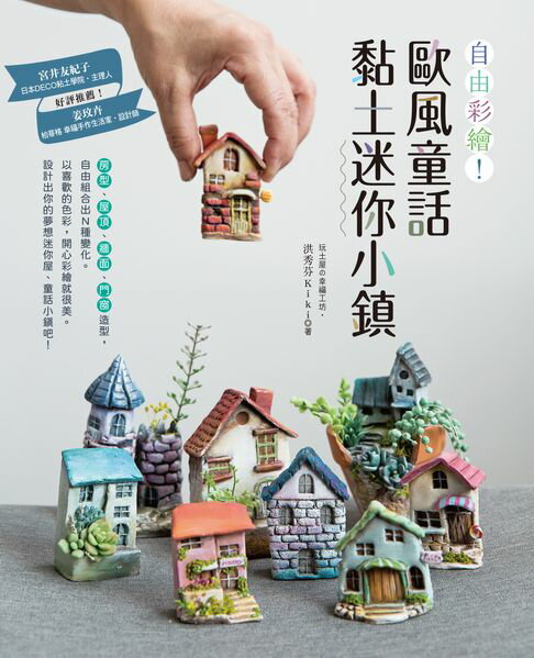 【電子書】自由彩繪！歐風童話黏土迷你小鎮