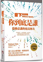 當下的覺醒：你到底是誰？啟動意識的更高層次(全新紀念版) | 拾書所